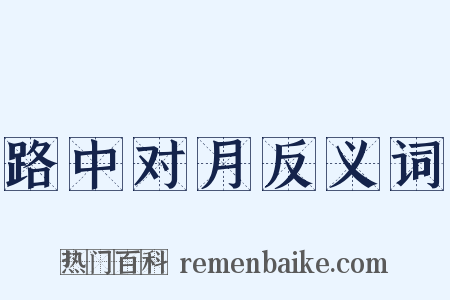 路中对月反义词是什么意思的图片